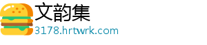文韵集手机访问